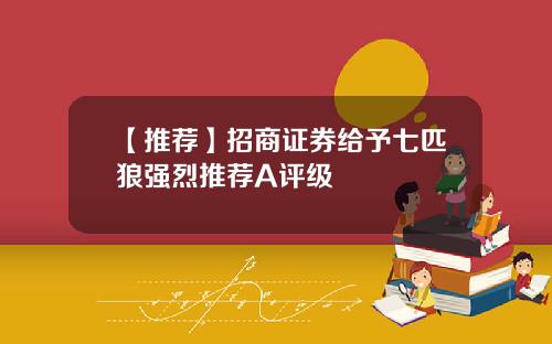 【推荐】招商证券给予七匹狼强烈推荐A评级