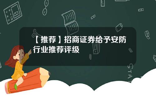 【推荐】招商证券给予安防行业推荐评级