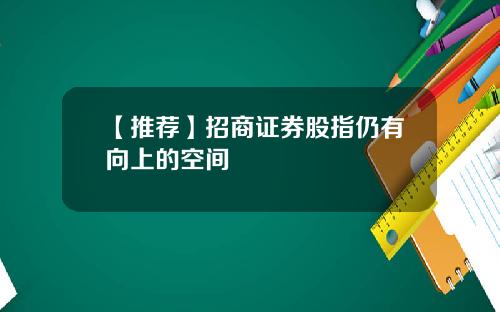 【推荐】招商证券股指仍有向上的空间