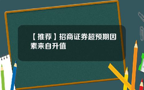 【推荐】招商证券超预期因素来自升值