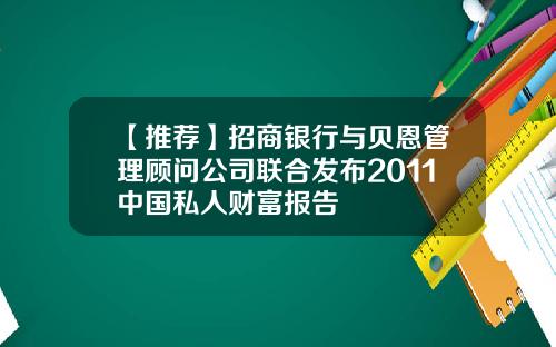 【推荐】招商银行与贝恩管理顾问公司联合发布2011中国私人财富报告