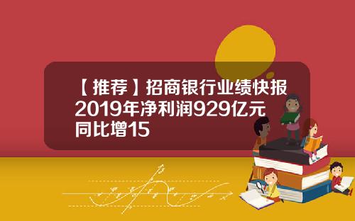 【推荐】招商银行业绩快报2019年净利润929亿元同比增15