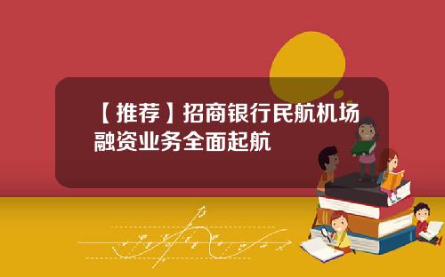 【推荐】招商银行民航机场融资业务全面起航