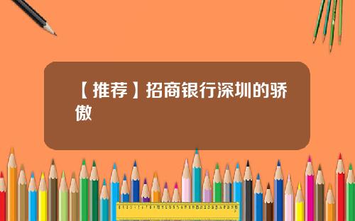 【推荐】招商银行深圳的骄傲
