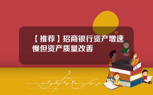 【推荐】招商银行资产增速慢但资产质量改善