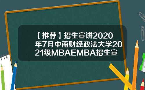 【推荐】招生宣讲2020年7月中南财经政法大学2021级MBAEMBA招生宣讲会预告