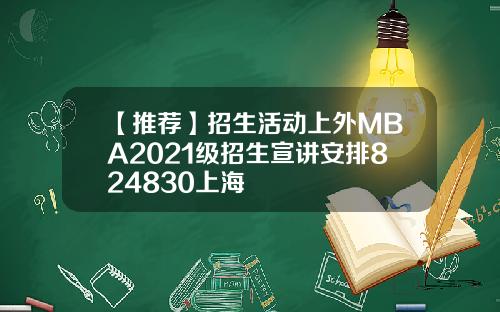 【推荐】招生活动上外MBA2021级招生宣讲安排824830上海