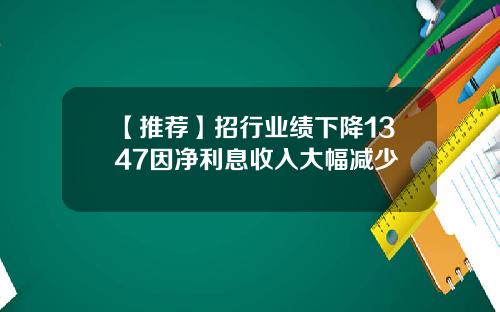 【推荐】招行业绩下降1347因净利息收入大幅减少