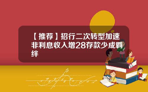 【推荐】招行二次转型加速非利息收入增28存款少成羁绊