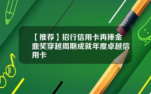 【推荐】招行信用卡再捧金鼎奖穿越周期成就年度卓越信用卡
