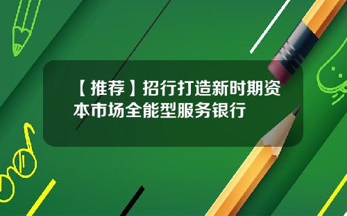 【推荐】招行打造新时期资本市场全能型服务银行