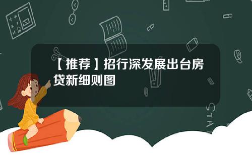 【推荐】招行深发展出台房贷新细则图