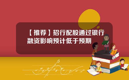 【推荐】招行配股通过银行融资影响预计低于预期