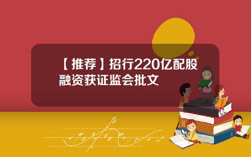 【推荐】招行220亿配股融资获证监会批文