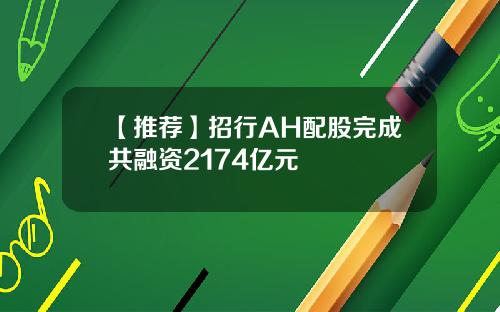 【推荐】招行AH配股完成共融资2174亿元