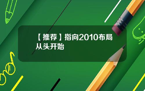 【推荐】指向2010布局从头开始