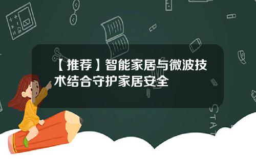 【推荐】智能家居与微波技术结合守护家居安全