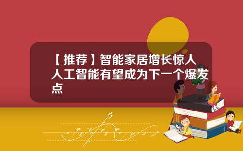 【推荐】智能家居增长惊人人工智能有望成为下一个爆发点