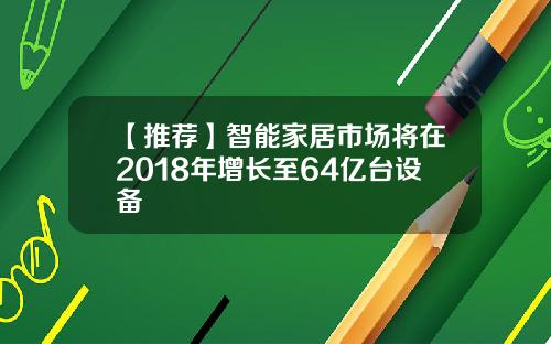 【推荐】智能家居市场将在2018年增长至64亿台设备