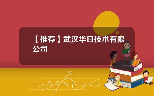 【推荐】武汉华日技术有限公司