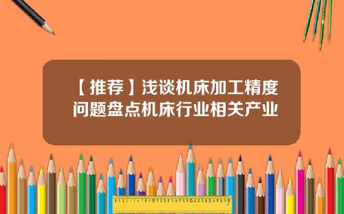 【推荐】浅谈机床加工精度问题盘点机床行业相关产业