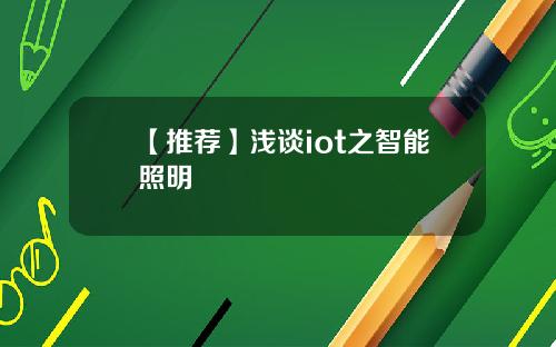 【推荐】浅谈iot之智能照明