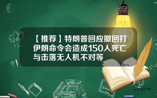 【推荐】特朗普回应撤回打伊朗命令会造成150人死亡与击落无人机不对等