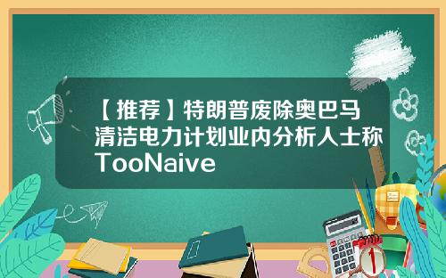 【推荐】特朗普废除奥巴马清洁电力计划业内分析人士称TooNaive