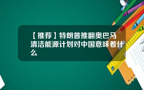 【推荐】特朗普推翻奥巴马清洁能源计划对中国意味着什么