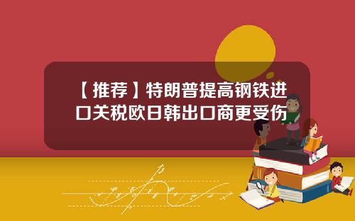 【推荐】特朗普提高钢铁进口关税欧日韩出口商更受伤
