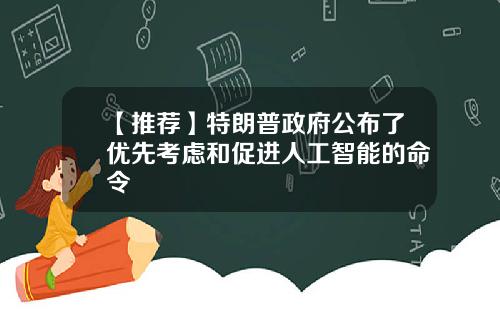 【推荐】特朗普政府公布了优先考虑和促进人工智能的命令