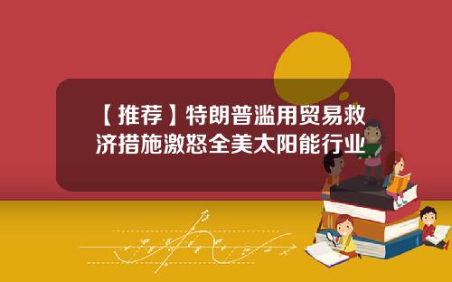 【推荐】特朗普滥用贸易救济措施激怒全美太阳能行业