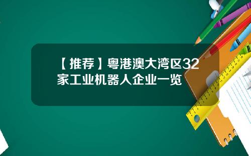 【推荐】粤港澳大湾区32家工业机器人企业一览