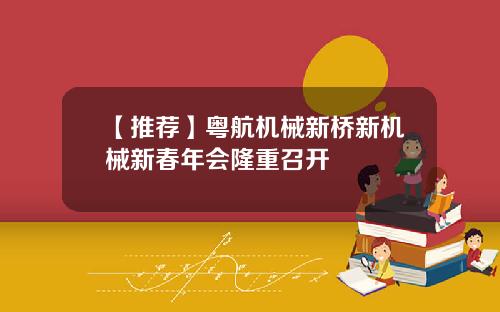 【推荐】粤航机械新桥新机械新春年会隆重召开