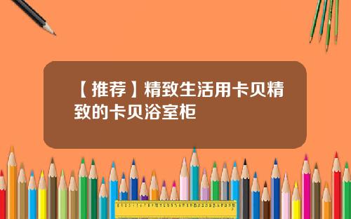 【推荐】精致生活用卡贝精致的卡贝浴室柜