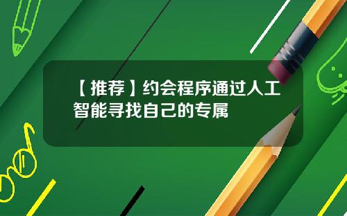 【推荐】约会程序通过人工智能寻找自己的专属