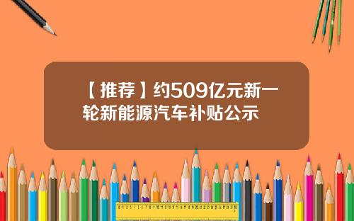 【推荐】约509亿元新一轮新能源汽车补贴公示