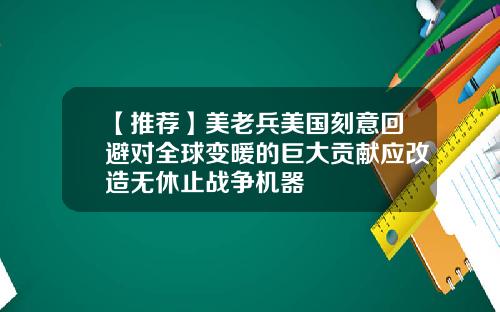 【推荐】美老兵美国刻意回避对全球变暖的巨大贡献应改造无休止战争机器