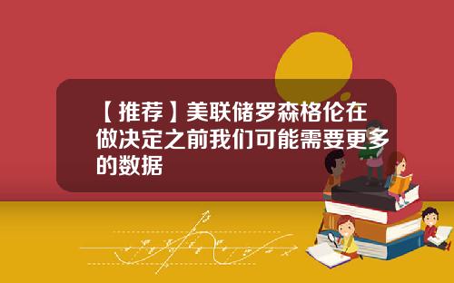 【推荐】美联储罗森格伦在做决定之前我们可能需要更多的数据