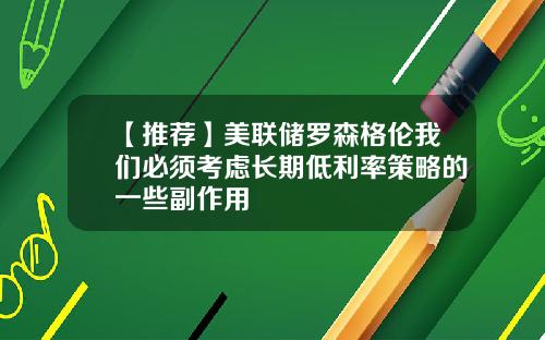 【推荐】美联储罗森格伦我们必须考虑长期低利率策略的一些副作用
