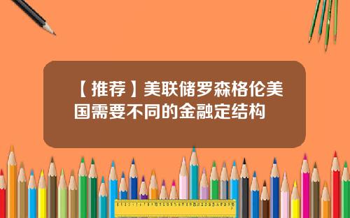 【推荐】美联储罗森格伦美国需要不同的金融定结构