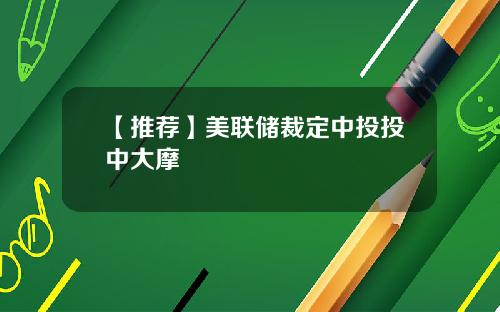 【推荐】美联储裁定中投投中大摩