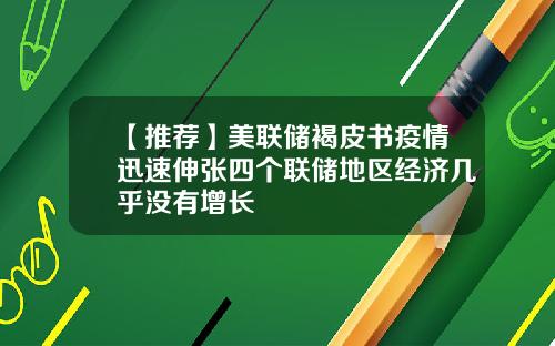 【推荐】美联储褐皮书疫情迅速伸张四个联储地区经济几乎没有增长