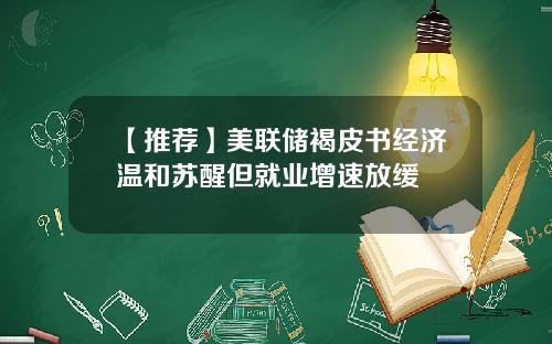 【推荐】美联储褐皮书经济温和苏醒但就业增速放缓
