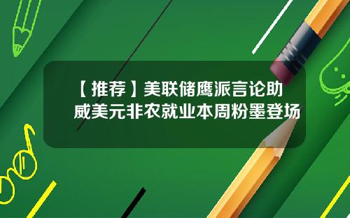 【推荐】美联储鹰派言论助威美元非农就业本周粉墨登场