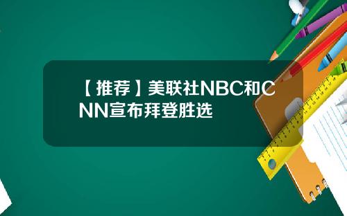 【推荐】美联社NBC和CNN宣布拜登胜选