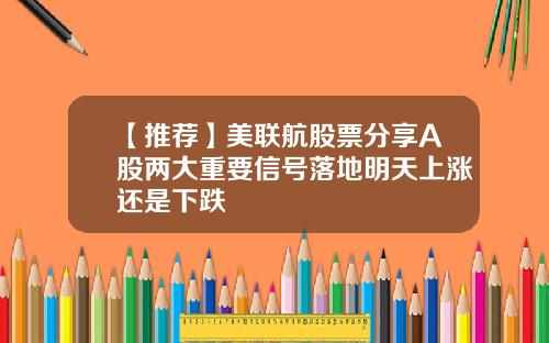 【推荐】美联航股票分享A股两大重要信号落地明天上涨还是下跌