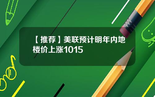 【推荐】美联预计明年内地楼价上涨1015