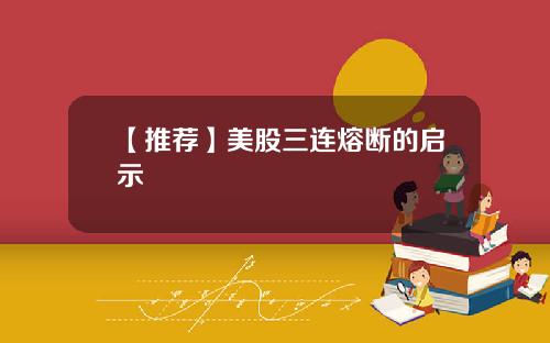 【推荐】美股三连熔断的启示