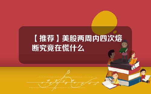【推荐】美股两周内四次熔断究竟在慌什么
